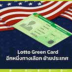 green card lottery ใช้อะไรบ้าง